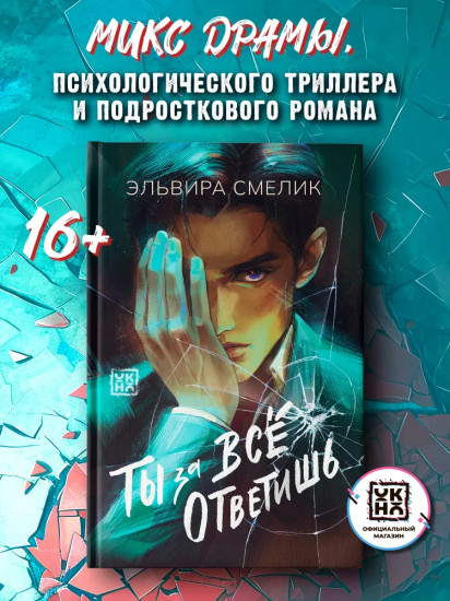Ты за всё ответишь