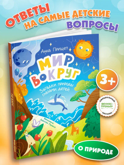Мир вокруг. Загадки природы глазами детей