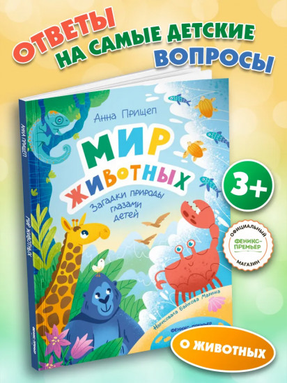 Мир животных. Загадки природы глазами детей