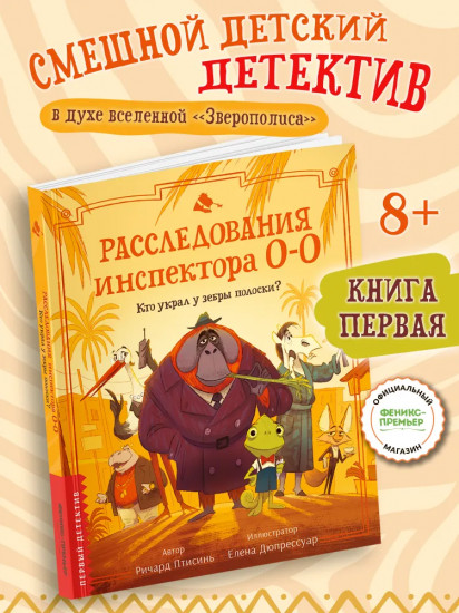 Расследования инспектора О-О. Кто украл у зебры полоски?