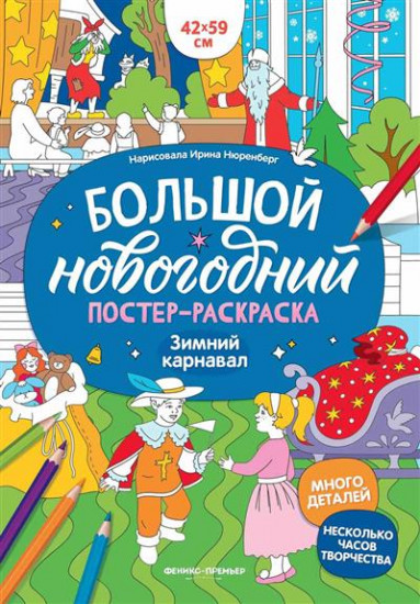 Зимний карнавал