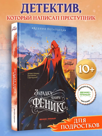 Загадка книги «Феникс»