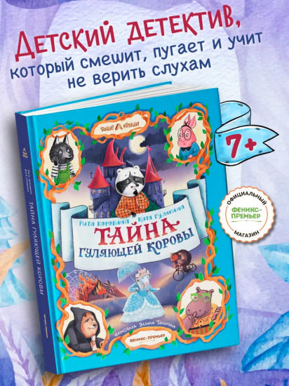 Тайна Гуляющей Коровы