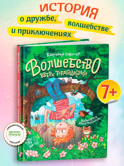 Волшебство вверх тормашками