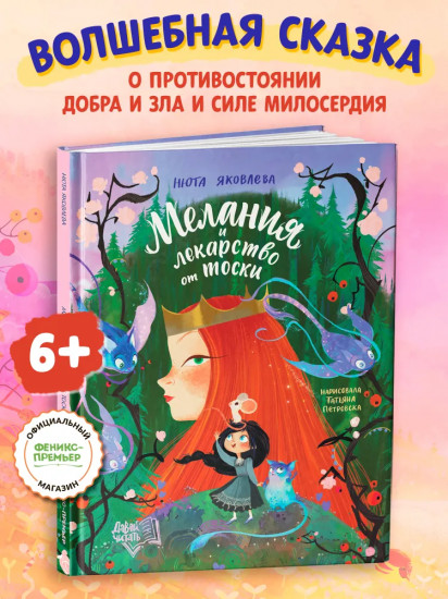 Мелания и лекарство от тоски