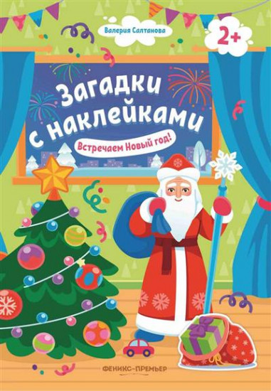 Загадки с наклейками. Встречаем Новый год!