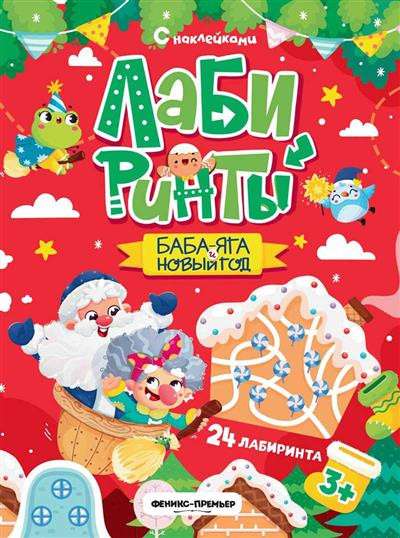 Баба-яга и Новый год
