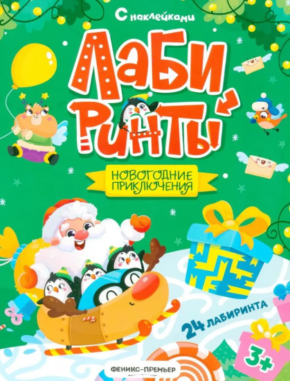 Новогодние приключения