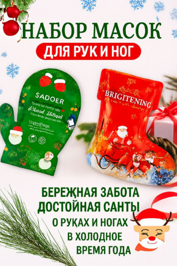 Набор масок для рук и ног