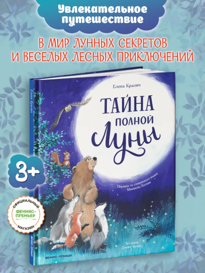 Тайна полной Луны