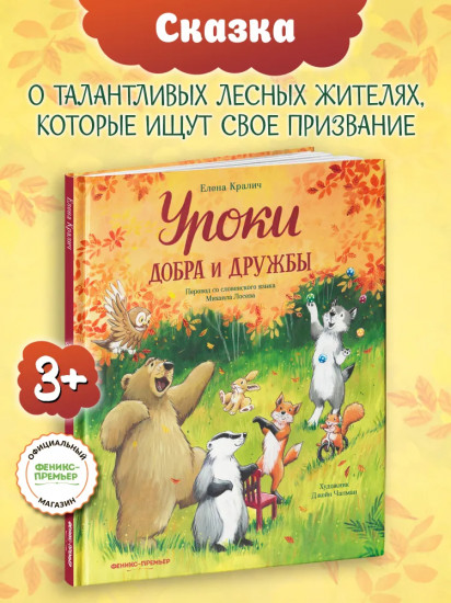 Уроки добра и дружбы