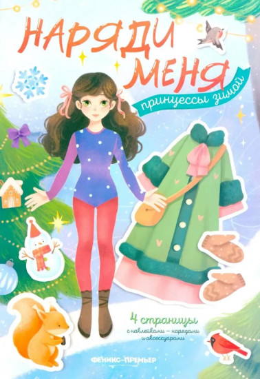 Принцессы зимой