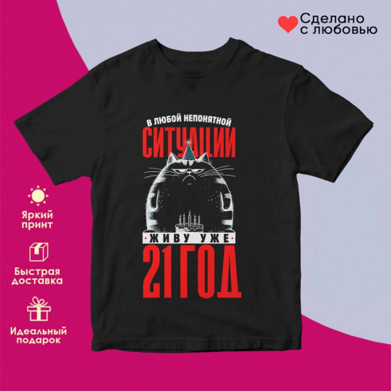 Футболка с принтом «В любой непонятной ситуации, живу уже 21»