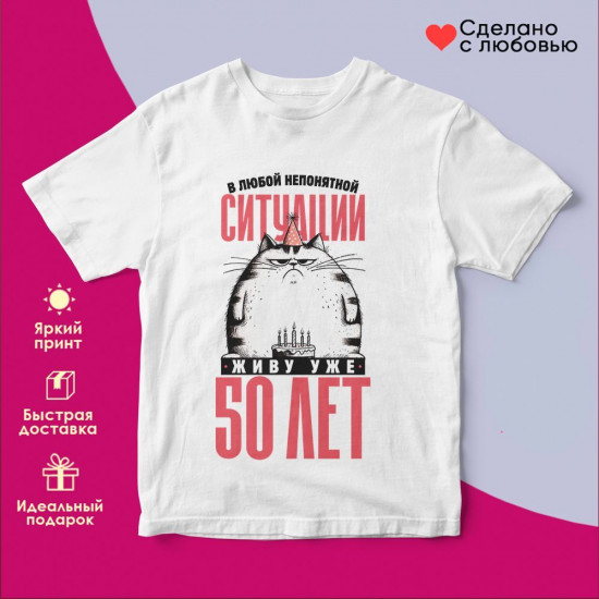 Футболка с принтом «В любой непонятной ситуации, живу уже 50»