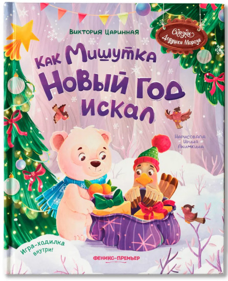 Как Мишутка Новый год искал