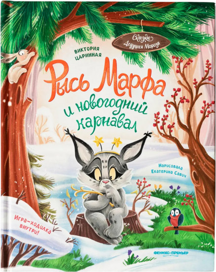 Рысь Марфа и новогодний карнавал