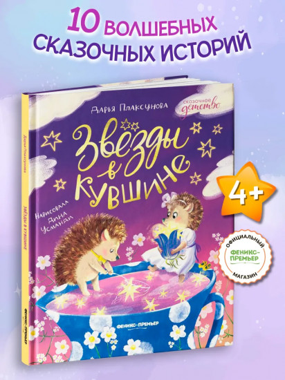 Звёзды в кувшине