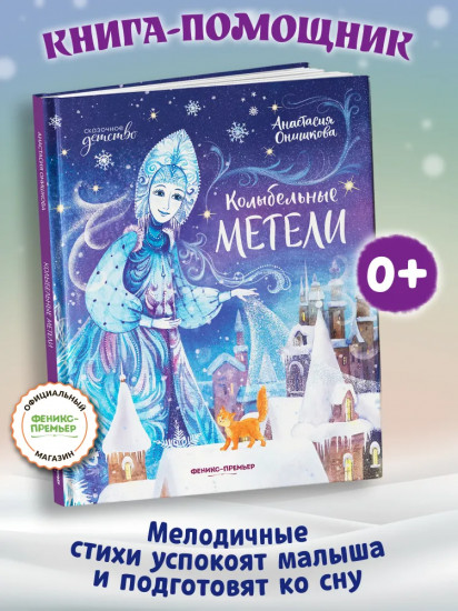 Колыбельные метели
