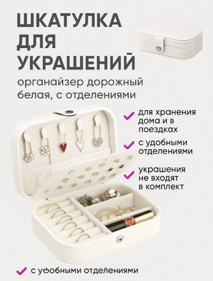 Шкатулка-органайзер для бижутерии