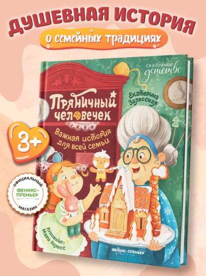 Пряничный человечек. Важная история для всей семьи