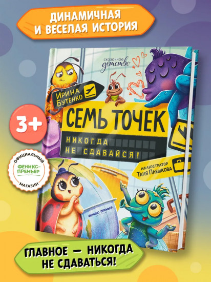 Семь точек. Никогда не сдавайся!