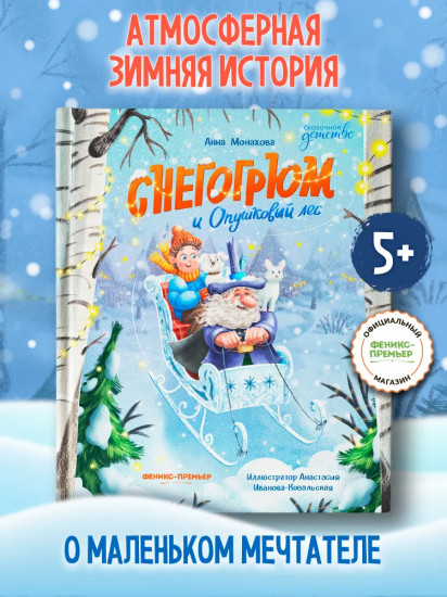 Снегогрюм и Опушковый лес