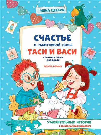 Счастье в заботливой семье Таси и Васи и другие чувства двойняшек