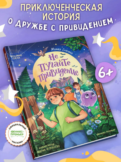 Не пугайте привидение