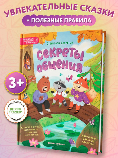Секреты общения
