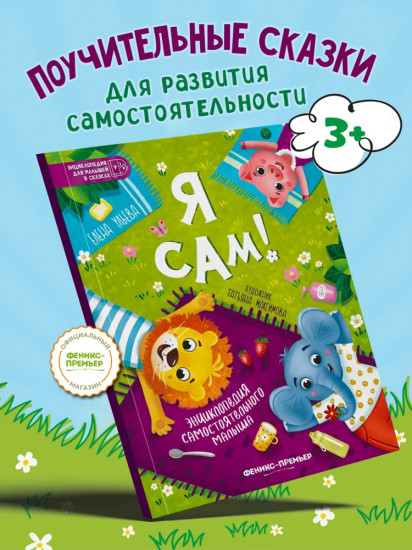 Я сам!