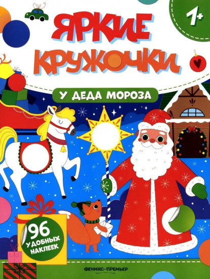 У Деда Мороза