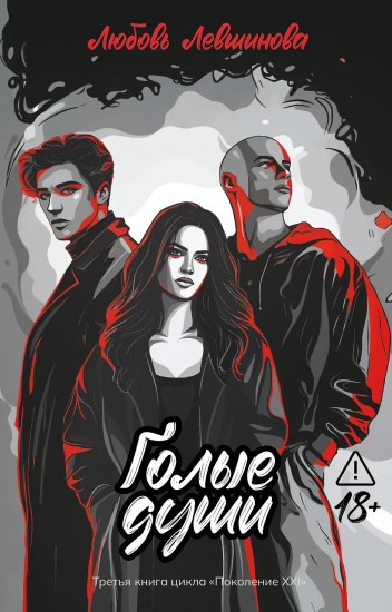 Голые души: третья книга цикла «Поколение XXI»