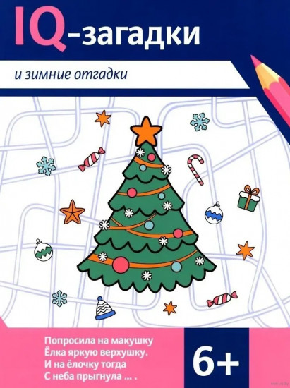 IQ-загадки и зимние отгадки