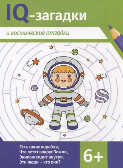 IQ-загадки и космические отгадки