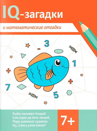 IQ-загадки и математические отгадки