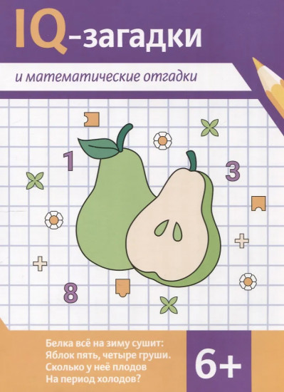 IQ-загадки и математические отгадки