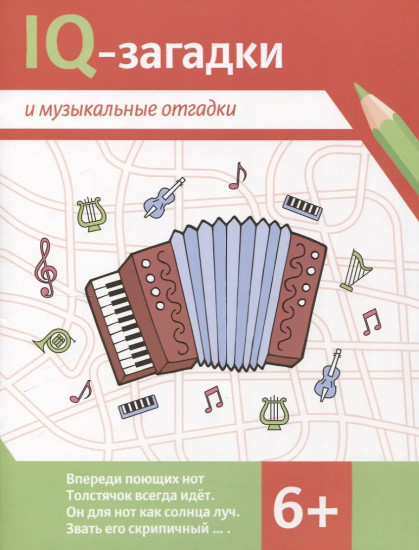 IQ-загадки и музыкальные отгадки
