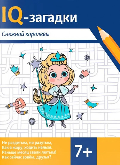 IQ-загадки Снежной королевы