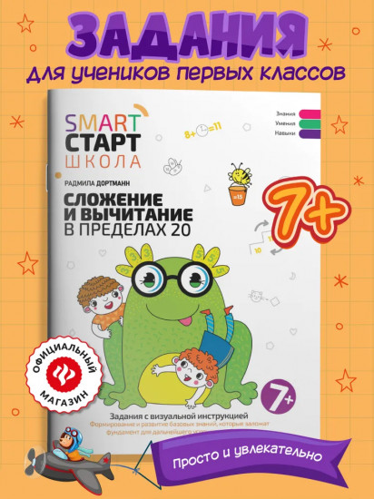 Сложение и вычитание в пределах 20. Задания с визуальной инструкцией