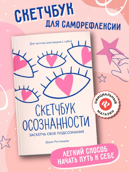 Скетчбук осознанности: Заскетчь свое подсознание: Самооценка и принятие