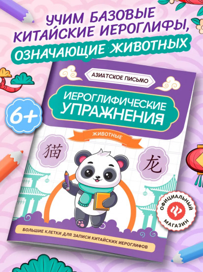 Иероглифические упражнения: Животные