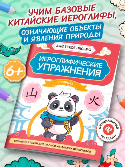 Иероглифические упражнения: Природа