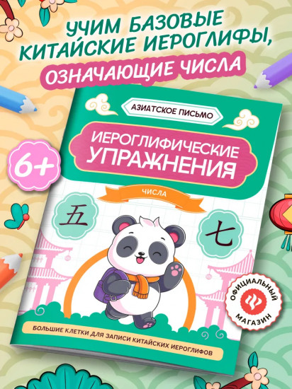 Иероглифические упражнения: Числа