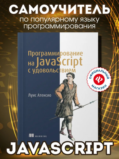 Программирование на JavaScript с удовольствием
