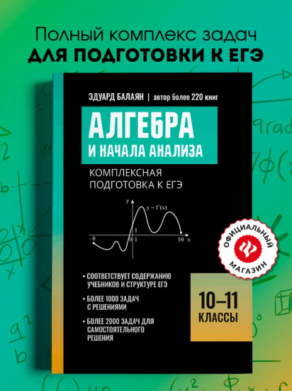 Алгебра и начала анализа: комплексная подготовка к ЕГЭ. 10-11 классы
