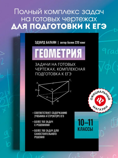Геометрия: задачи на готовых чертежах. Комплексная подготовка к ЕГЭ. 10-11 классы