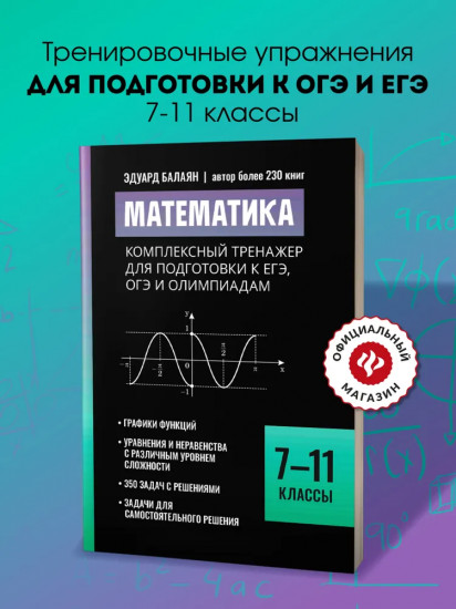 Математика. Комплексный тренажер для подготовки к ЕГЭ, ОГЭ и олимпиадам: 7-11 классы