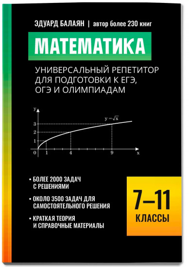 Математика: универсальный репетитор для подготовки к ЕГЭ, ОГЭ и олимпиадам: 7-11 классы