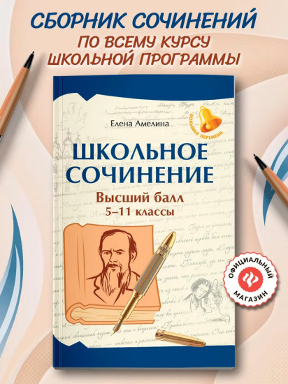 Школьное сочинение: Высший балл: 5-11 классы