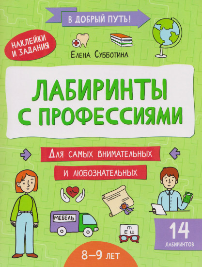 Лабиринты с профессиями